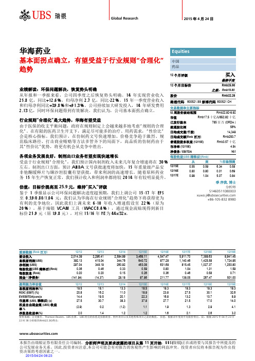 华海药业：基本面拐点确立 买入评级