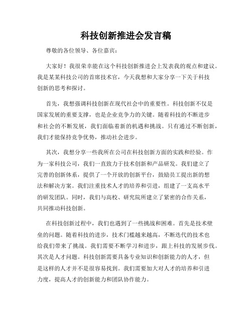 科技创新推进会发言稿