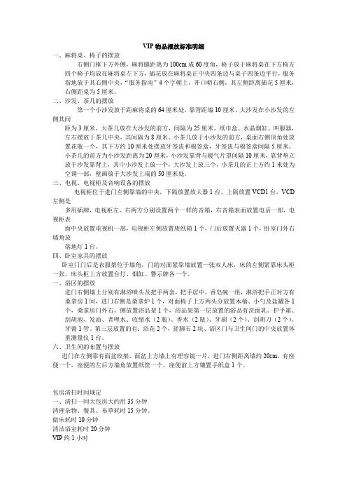 商务会馆VIP物品摆放标准明细(word文档良心出品)