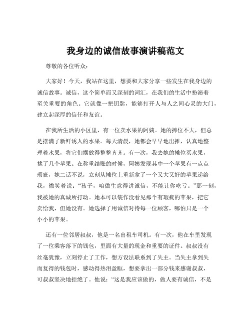 我身边的诚信故事演讲稿范文