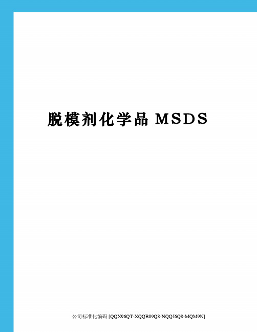 脱模剂化学品MSDS修订稿