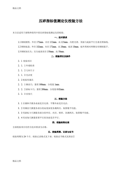 (整理)压碎指标值测定仪校验方法.