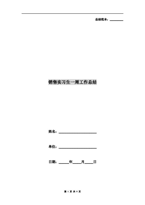 销售实习生一周工作总结