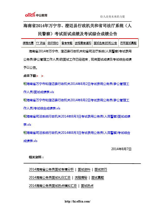 海南省2014年万宁市、澄迈县行政机关和省司法厅系统(人民警察)考试面试成绩及考试综合成绩公告