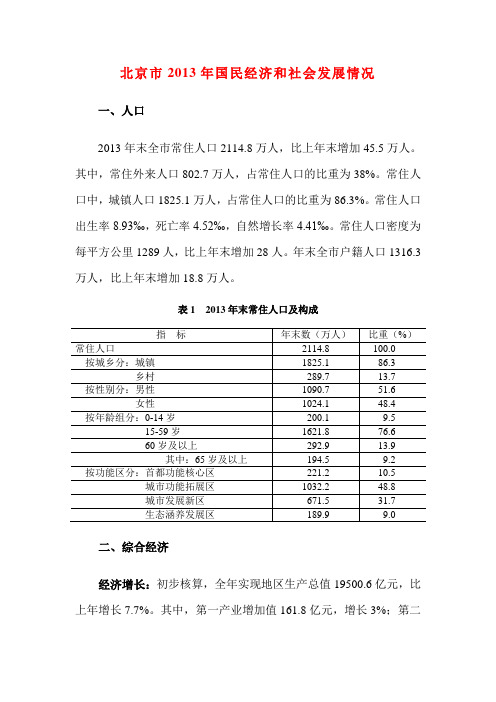 北京市2013年国民经济和社会发展情况