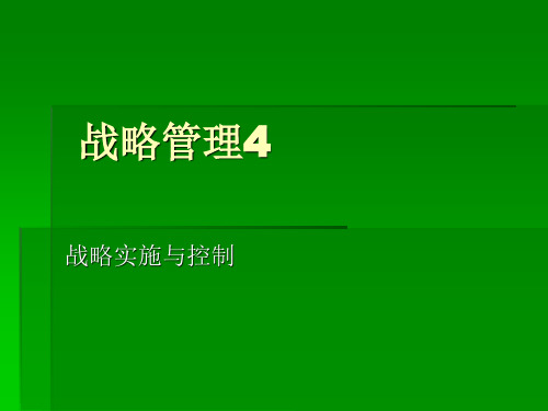 《企业战略管理》战略实施与控制