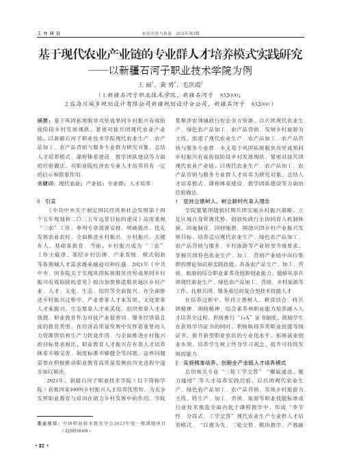 基于现代农业产业链的专业群人才培养模式实践研究——以新疆石河子职业技术学院为例