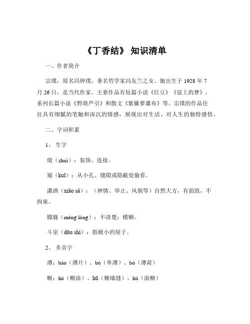 《丁香结》 知识清单