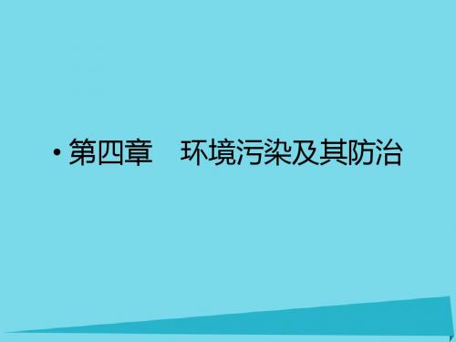 高考地理总复习 环境保护 第四章 环境污染及其防治(选考部分B版)课件 新人教版选修61