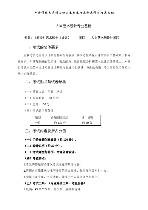 广西科技大学2024年硕士研究生招生考试自命题科目考试大纲(初试)  816艺术设计专业基础