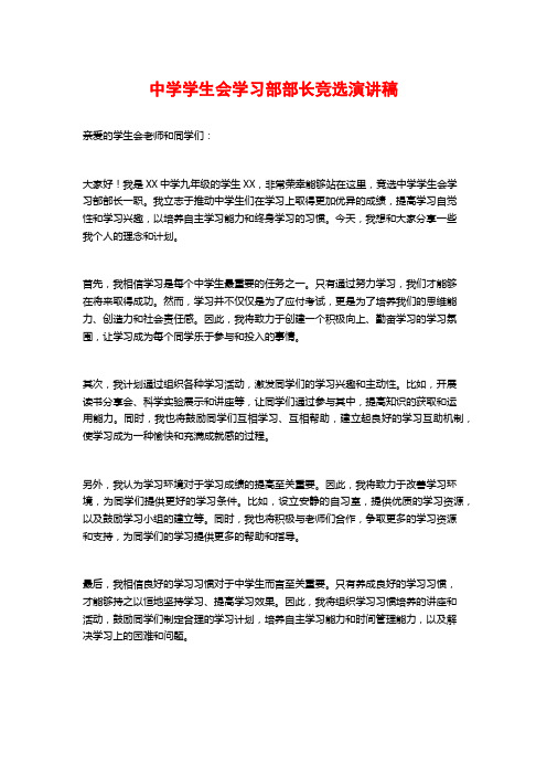 中学学生会学习部部长竞选演讲稿