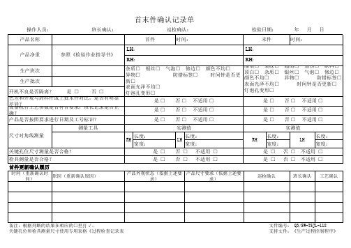 首末件确认记录单