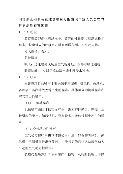 润滑油基础油装置建设项目可能出现作业人员伤亡的其它危险有害因素