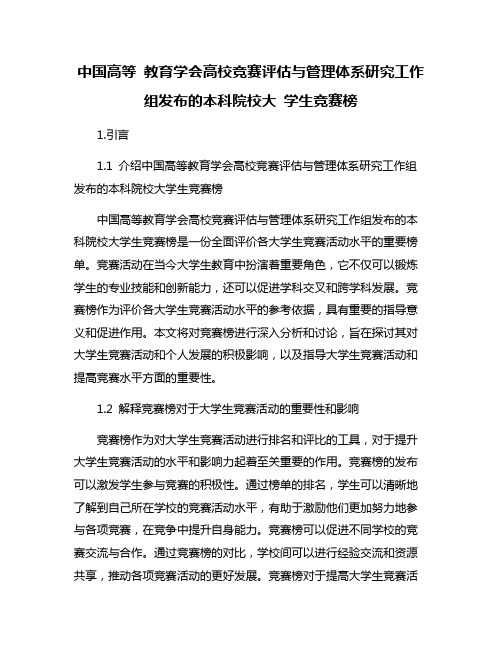 中国高等 教育学会高校竞赛评估与管理体系研究工作组发布的本科院校大 学生竞赛榜