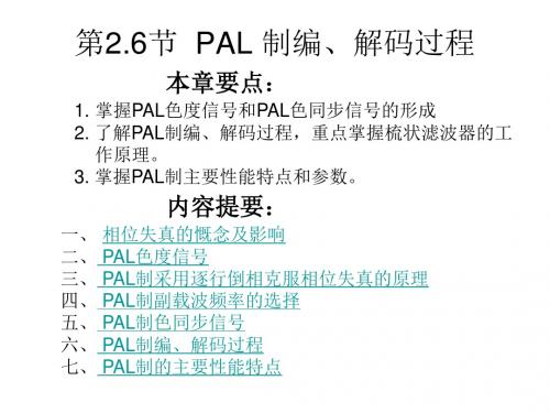 第2.6节PAL 制编解码过程