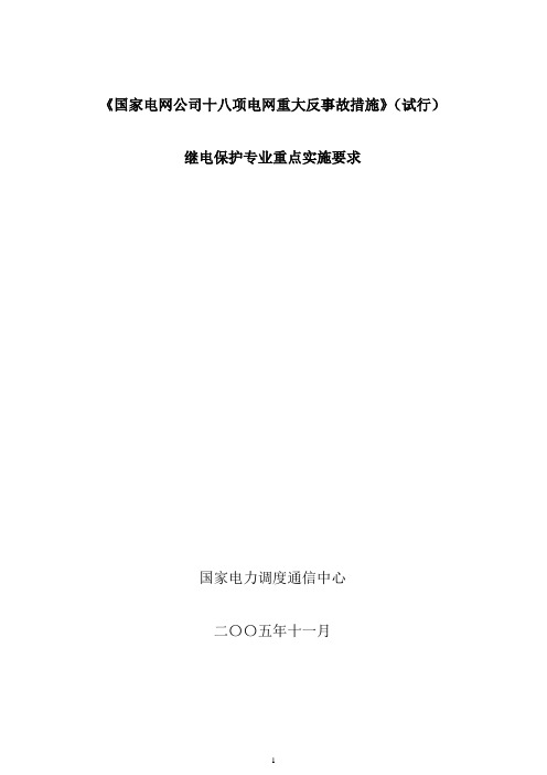 《国家电网公司十八项电网重大反事故措施》(试行)继电保护专业重点实施要求