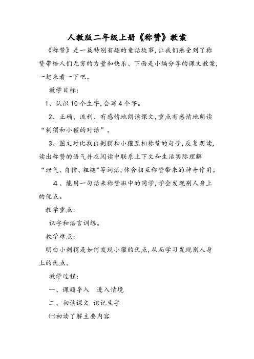 人教版二年级上册《称赞》教案