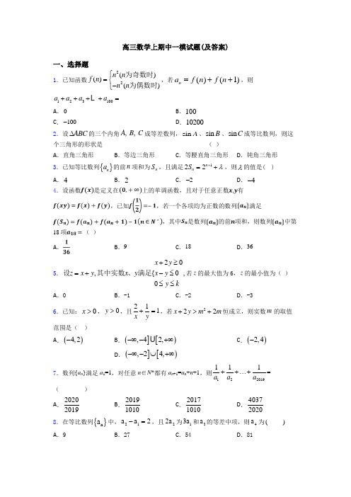 高三数学上期中一模试题(及答案)