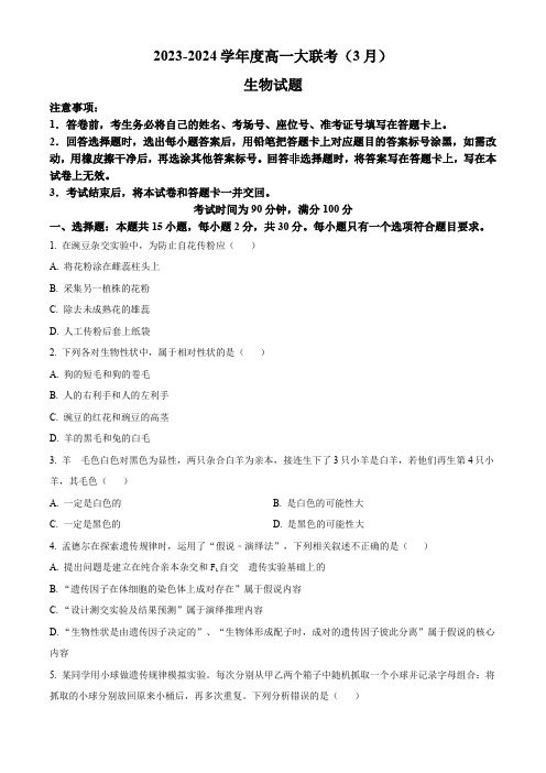 精品解析：山东省大联考2023-2024学年高一下学期3月月考生物试题(原卷版)