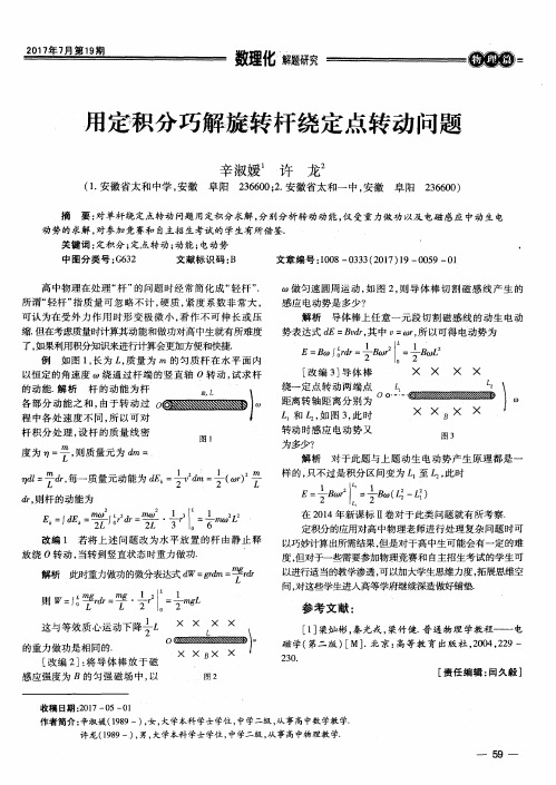 用定积分巧解旋转杆绕定点转动问题