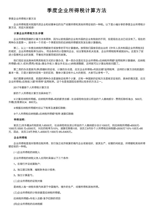 季度企业所得税计算方法