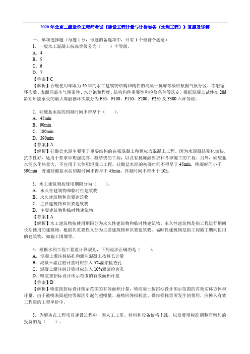 2020年北京二级造价工程师考试《建设工程计量与计价实务(水利工程)》真题及详解