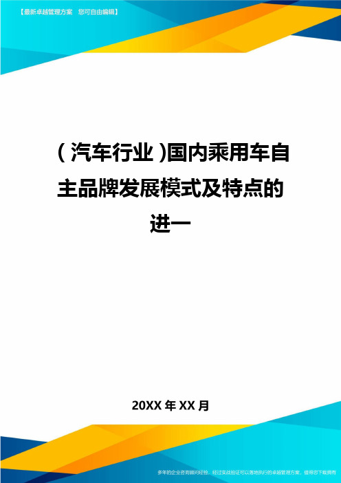 (汽车行业)国内乘用车自主品牌发展模式及特点的进一