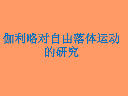 物理：2[1].6《伽利略对自由落体运动的研究》课件(3)(新人教版必修1)