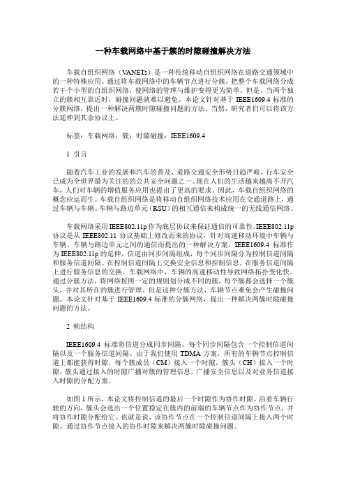 一种车载网络中基于簇的时隙碰撞解决方法