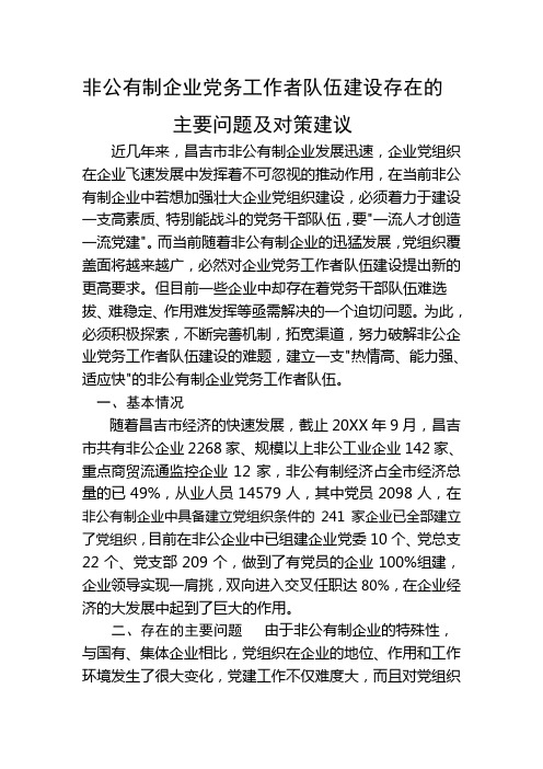 非公有制企业党务工作者队伍建设存在的主要问题及对策建议