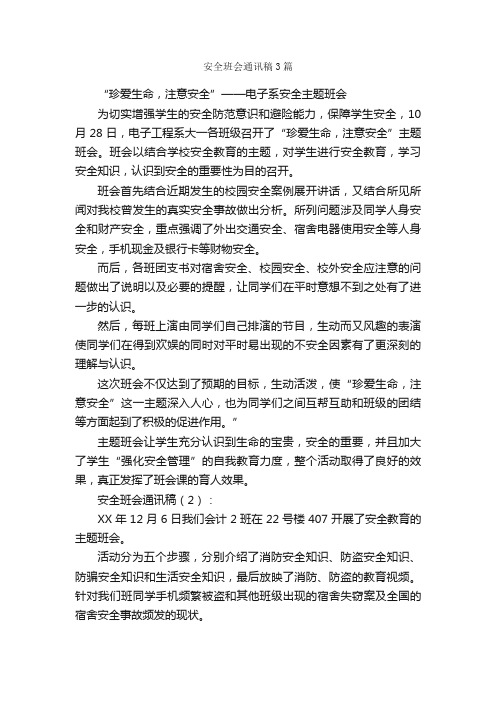 安全班会通讯稿3篇_通讯稿_