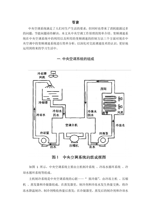 中央空调变频调速系统