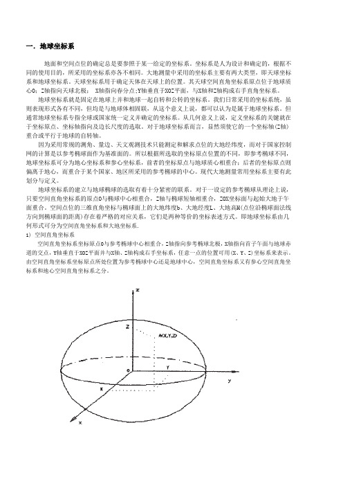 大地坐标系介绍