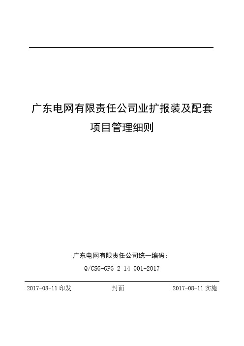 广东电网有限责任公司业扩报装及配套项目管理细则【8月】