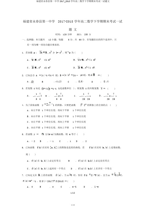 福建省永春县第一中学2017_2018学年高二数学下学期期末考试试题文