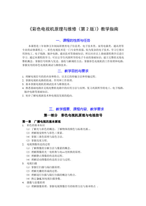 《彩色电视原理与维修(第2版)》教学指南