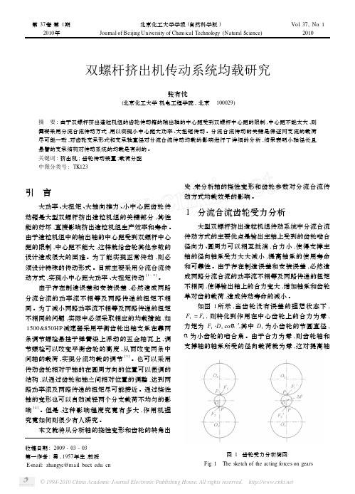 双螺杆挤出机传动系统均载研究