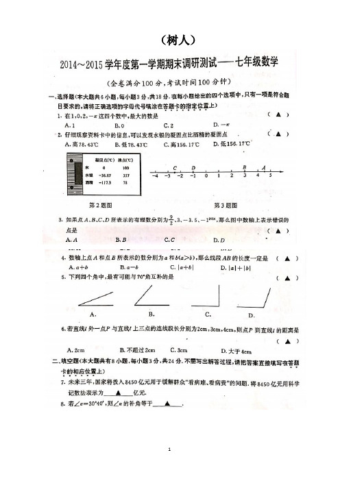 2014-2015学年南京市七年级数学期末试卷(部分学校)