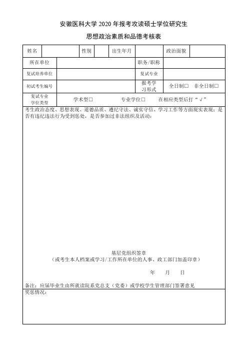 2020安徽医科大学思想政治素质和品德考核表(政审表)