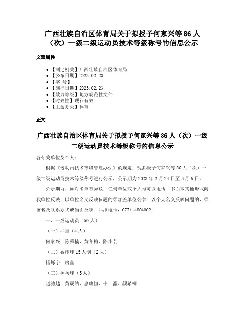 广西壮族自治区体育局关于拟授予何家兴等86人（次）一级二级运动员技术等级称号的信息公示