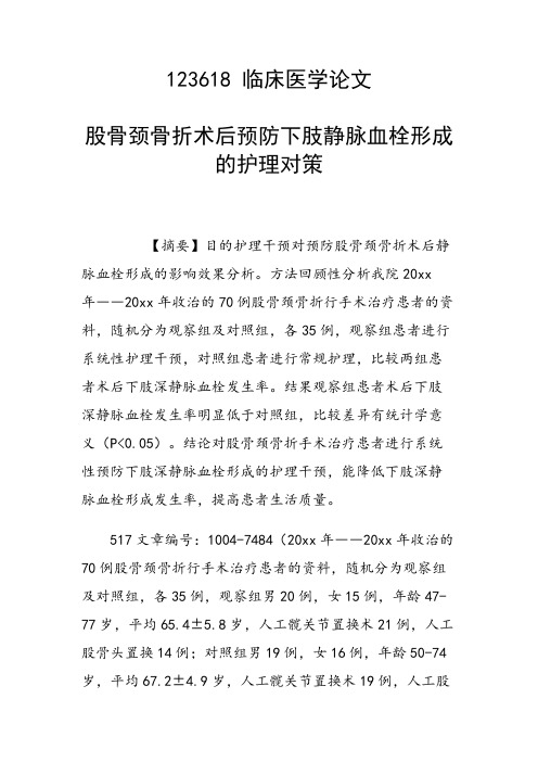 课题研究论文：股骨颈骨折术后预防下肢静脉血栓形成的护理对策