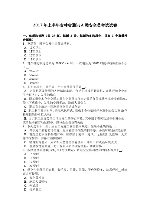 2017年上半年吉林省通讯A类安全员考试试卷