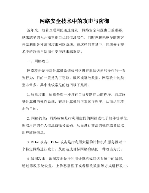 网络安全技术中的攻击与防御