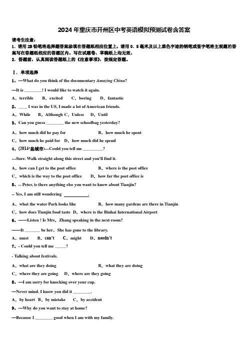 2024年重庆市开州区中考英语模拟预测试卷含答案