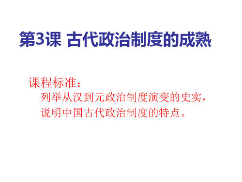 岳麓版历史必修1第一单元第3课 《古代政治制度的成熟》课件 (共34张PPT) (1)