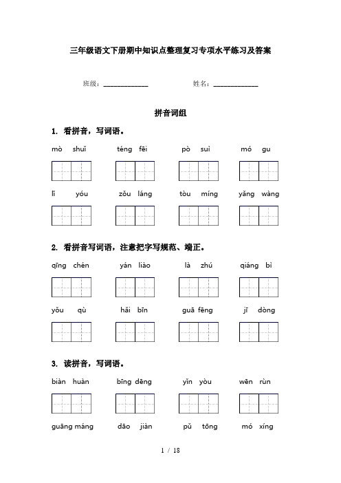 三年级语文下册期中知识点整理复习专项水平练习及答案