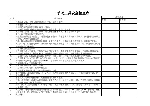 42手动工具安全检查表