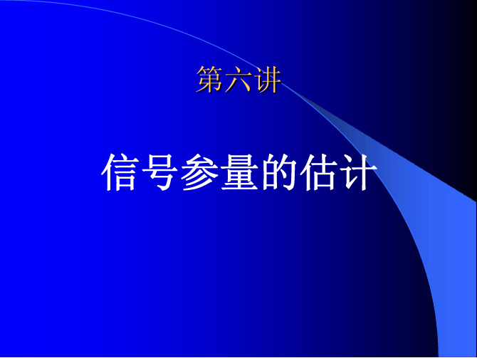 6第六讲2009-信号参量的估计