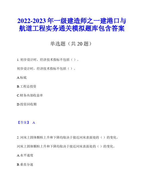 2022-2023年一级建造师之一建港口与航道工程实务通关模拟题库包含答案