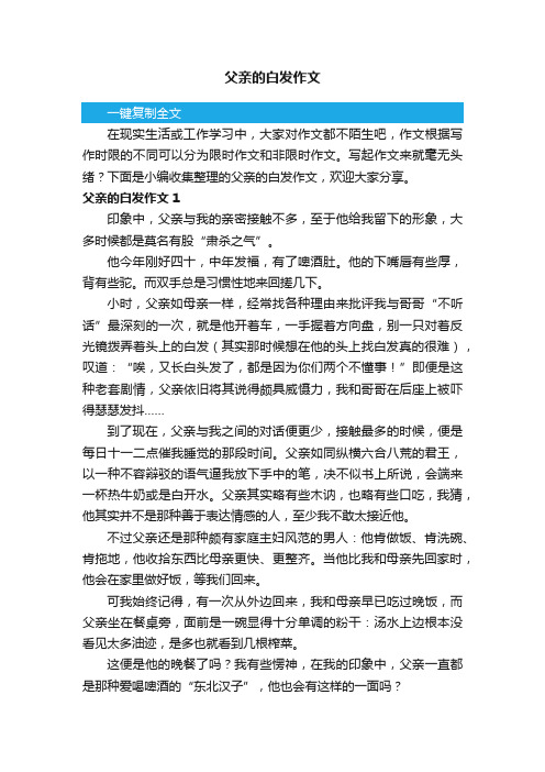 父亲的白发作文（通用13篇）